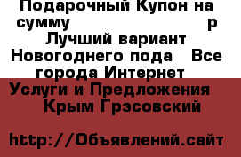 Подарочный Купон на сумму 500, 800, 1000, 1200 р Лучший вариант Новогоднего пода - Все города Интернет » Услуги и Предложения   . Крым,Грэсовский